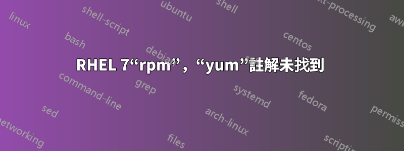 RHEL 7“rpm”，“yum”註解未找到