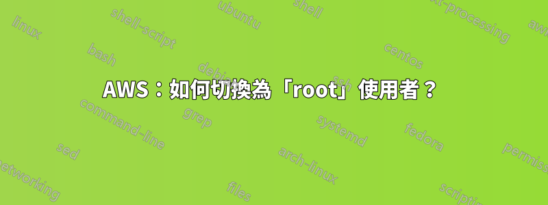 AWS：如何切換為「root」使用者？