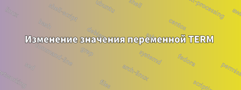 Изменение значения переменной TERM
