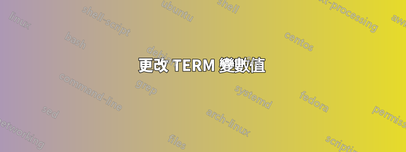 更改 TERM 變數值