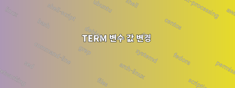 TERM 변수 값 변경