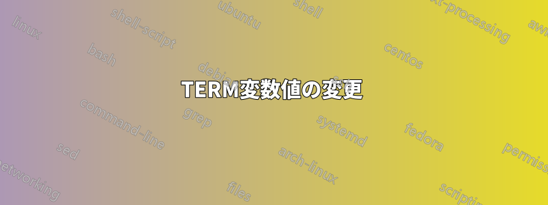 TERM変数値の変更