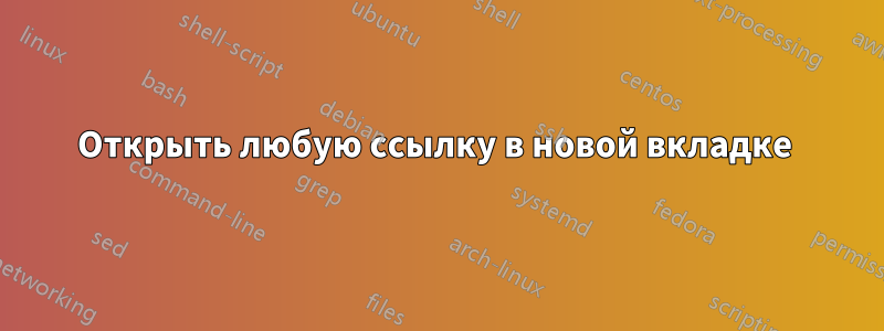 Открыть любую ссылку в новой вкладке 