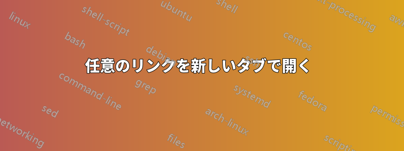 任意のリンクを新しいタブで開く 