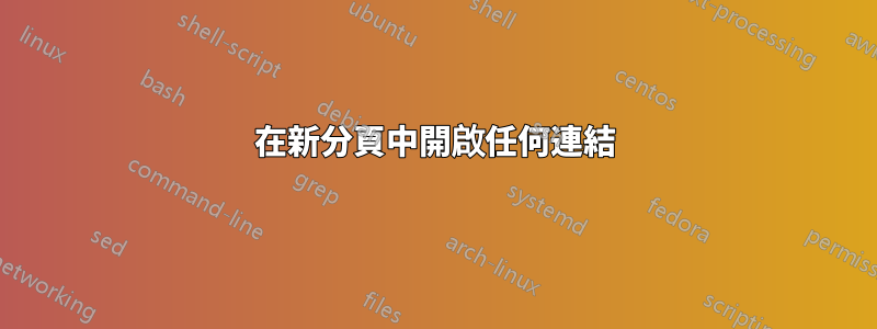 在新分頁中開啟任何連結