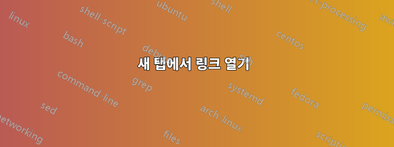 새 탭에서 링크 열기 