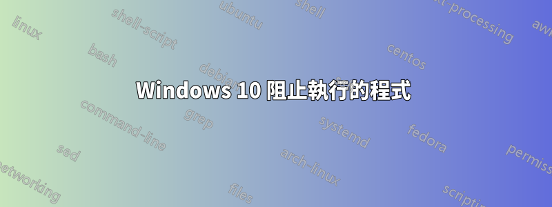 Windows 10 阻止執行的程式