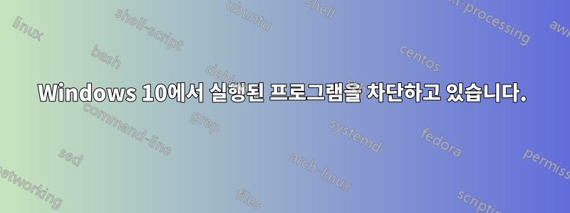 Windows 10에서 실행된 프로그램을 차단하고 있습니다.