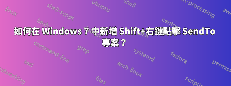如何在 Windows 7 中新增 Shift+右鍵點擊 SendTo 專案？