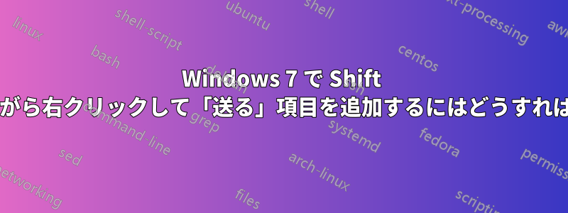 Windows 7 で Shift キーを押しながら右クリックして「送る」項目を追加するにはどうすればよいですか?