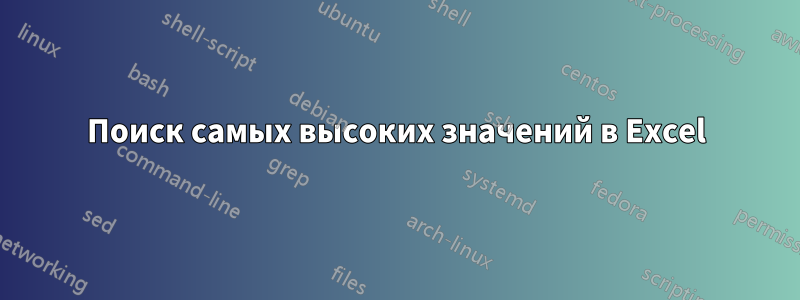 Поиск самых высоких значений в Excel
