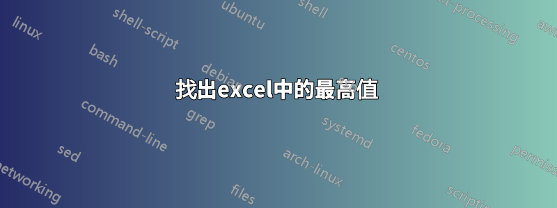 找出excel中的最高值