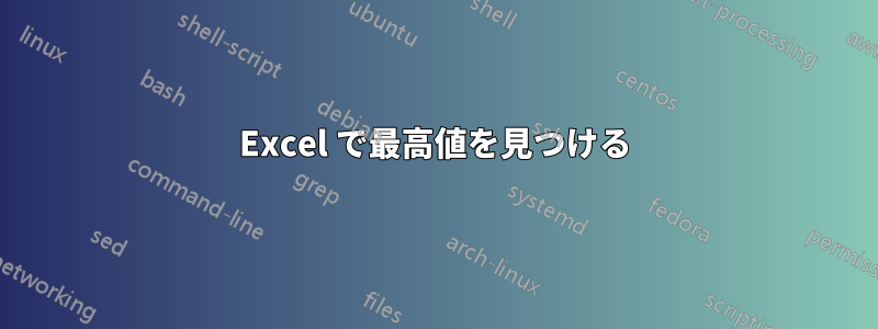Excel で最高値を見つける