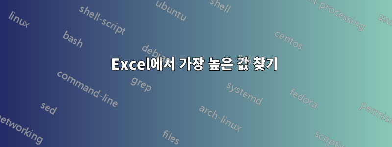 Excel에서 가장 높은 값 찾기