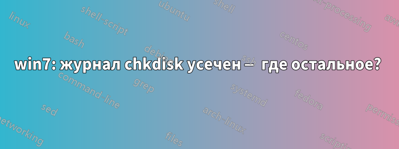 win7: журнал chkdisk усечен — где остальное?