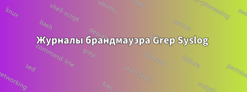 Журналы брандмауэра Grep Syslog