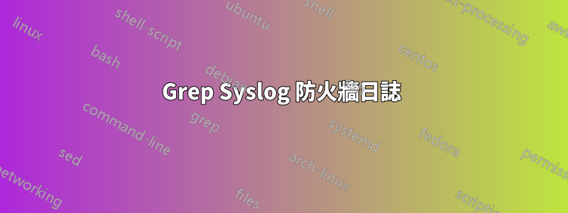 Grep Syslog 防火牆日誌