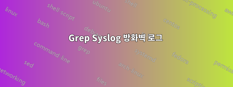 Grep Syslog 방화벽 로그