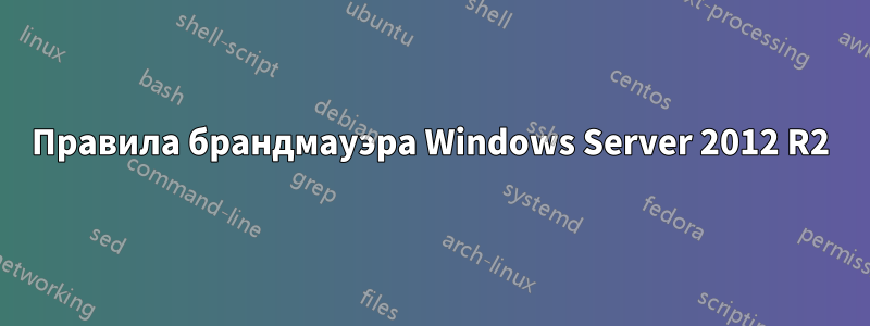 Правила брандмауэра Windows Server 2012 R2