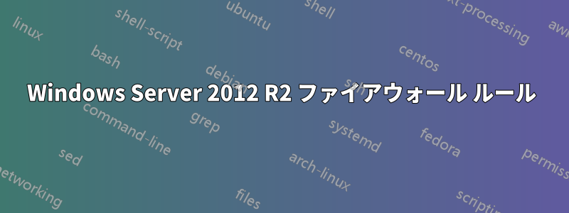 Windows Server 2012 R2 ファイアウォール ルール