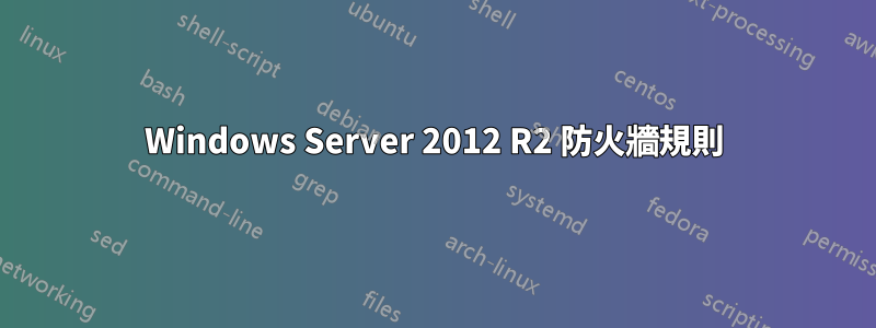 Windows Server 2012 R2 防火牆規則