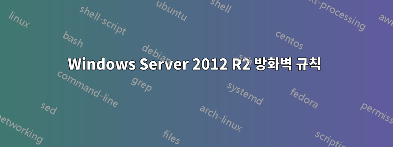 Windows Server 2012 R2 방화벽 규칙