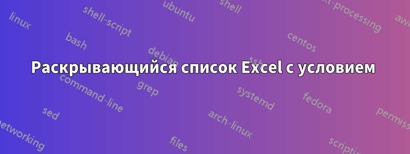 Раскрывающийся список Excel с условием