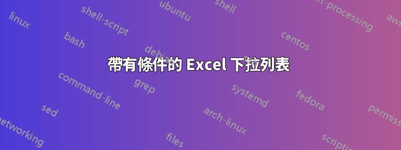 帶有條件的 Excel 下拉列表