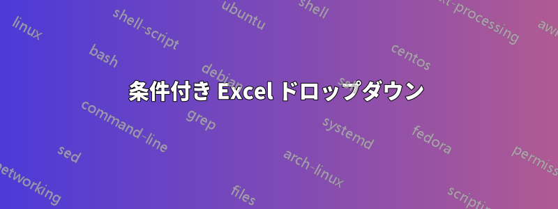 条件付き Excel ドロップダウン