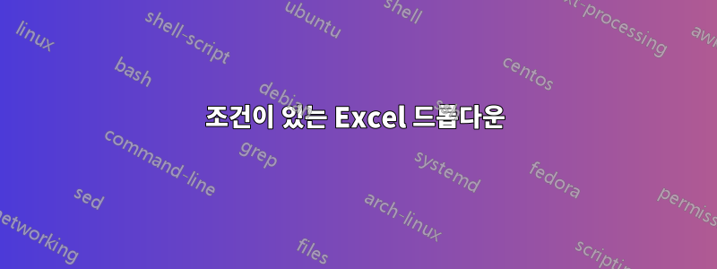 조건이 있는 Excel 드롭다운