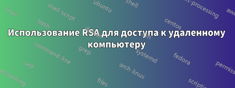 Использование RSA для доступа к удаленному компьютеру