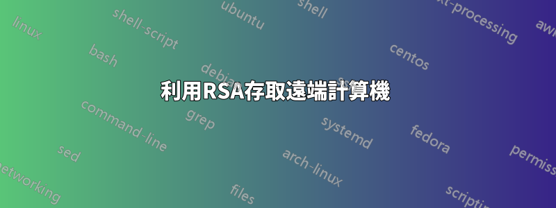 利用RSA存取遠端計算機