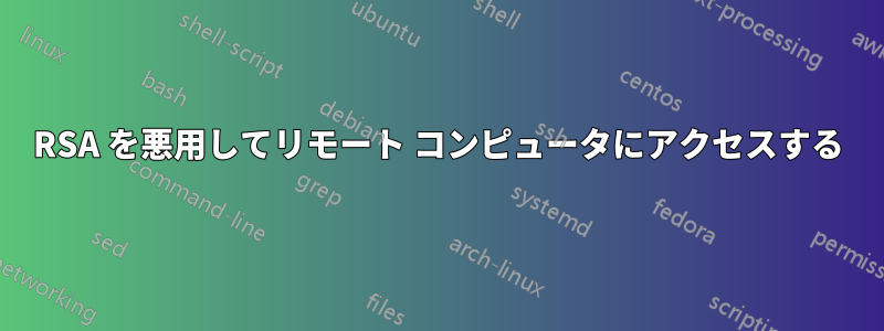 RSA を悪用してリモート コンピュータにアクセスする