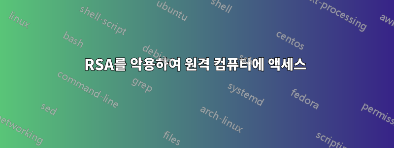 RSA를 악용하여 원격 컴퓨터에 액세스