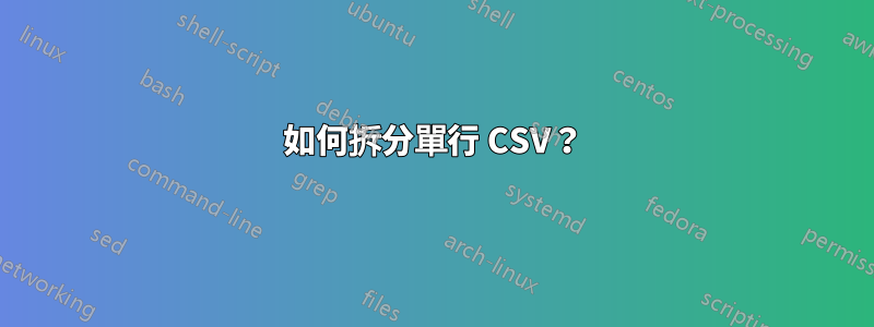 如何拆分單行 CSV？