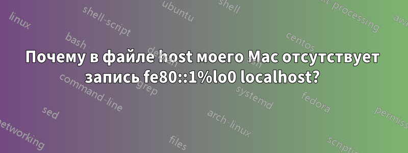 Почему в файле host моего Mac отсутствует запись fe80::1%lo0 localhost?