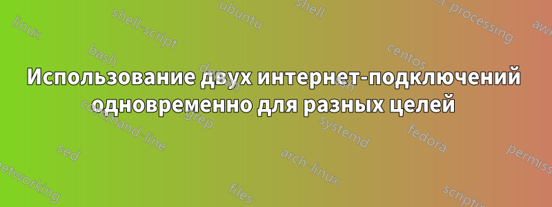 Использование двух интернет-подключений одновременно для разных целей