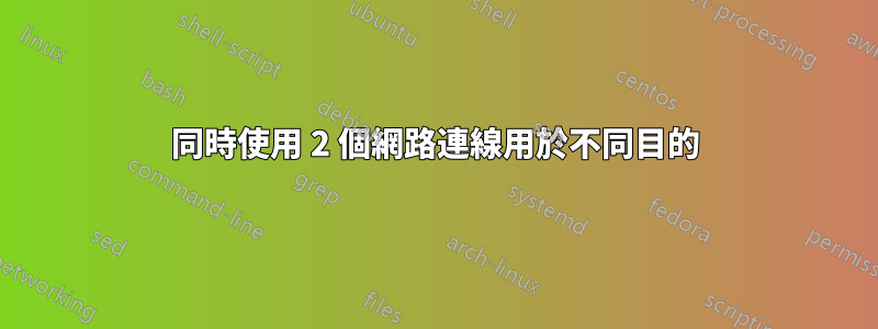 同時使用 2 個網路連線用於不同目的