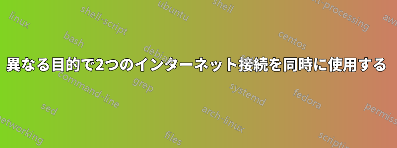 異なる目的で2つのインターネット接続を同時に使用する