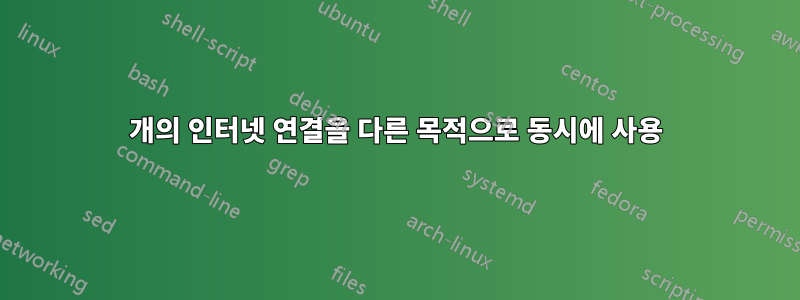 2개의 인터넷 연결을 다른 목적으로 동시에 사용