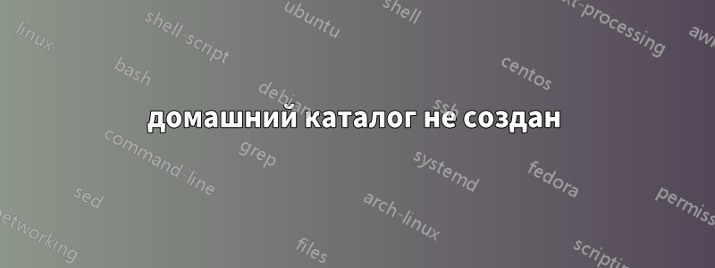 домашний каталог не создан