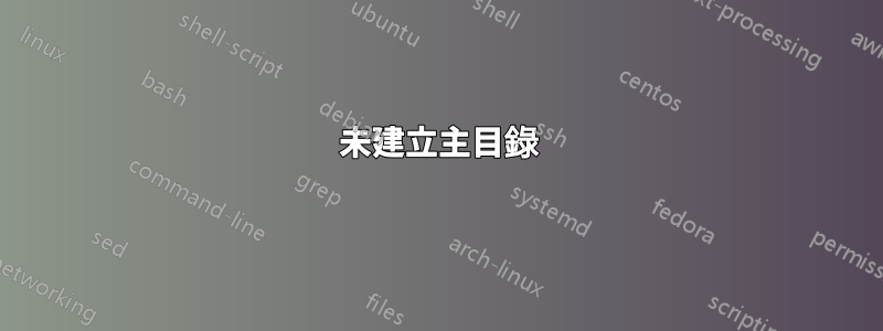 未建立主目錄
