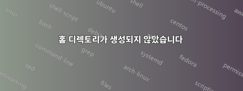 홈 디렉토리가 생성되지 않았습니다