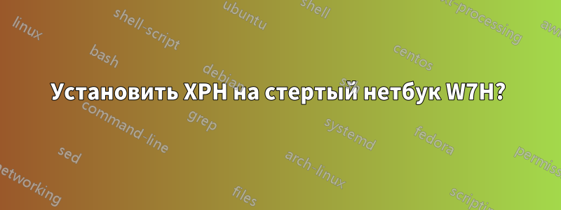Установить XPH на стертый нетбук W7H?