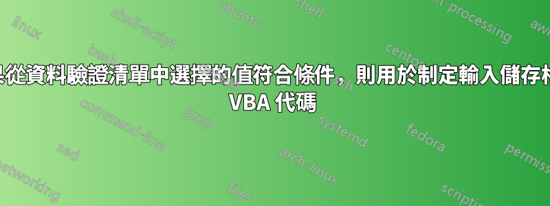 如果從資料驗證清單中選擇的值符合條件,則用於制定輸入儲存格的 VBA 代碼