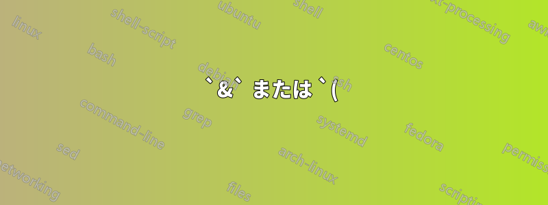 `&` または `()&` を使用してスクリプトをバックグラウンドで実行しますか?