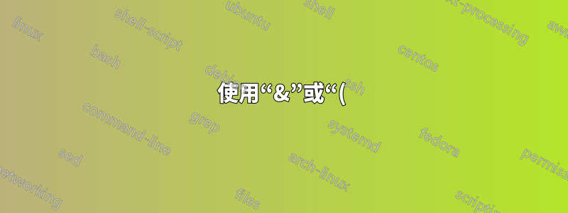 使用“&”或“()&”在背景運行腳本?