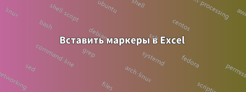 Вставить маркеры в Excel