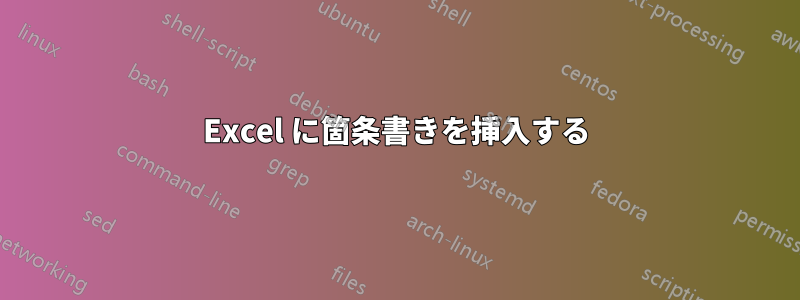 Excel に箇条書きを挿入する