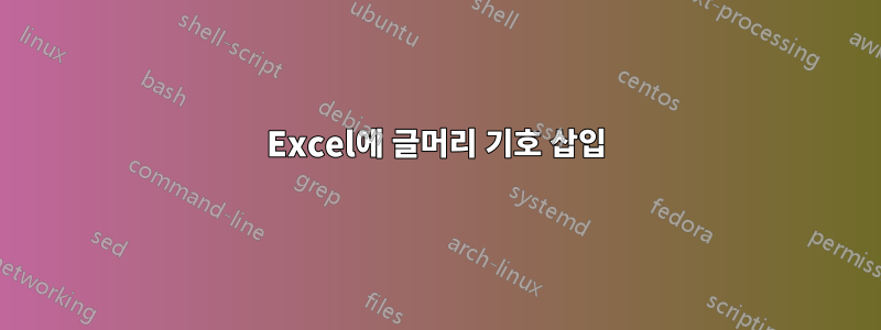 Excel에 글머리 기호 삽입